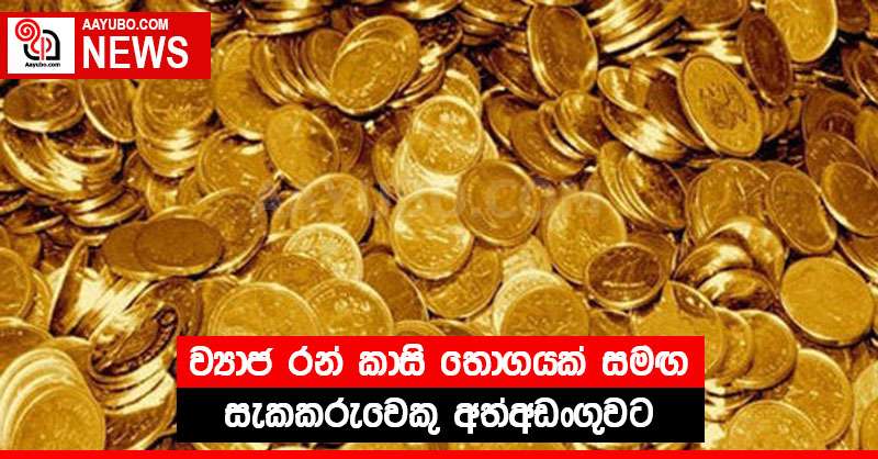ව්‍යාජ රන් කාසි තොගයක් සමඟ සැකකරුවෙකු අත්අඩංගුවට