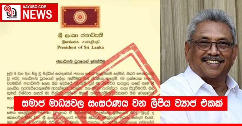 සමාජ මාධ්‍යවල සංසරණය වන ලිපිය ව්‍යාජ එකක්