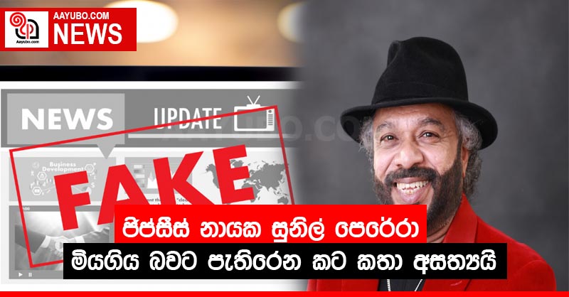 ජිප්සීස් නායක සුනිල් පෙරේරා මියගිය බවට පැතිරෙන කට කතා අසත්‍යයි