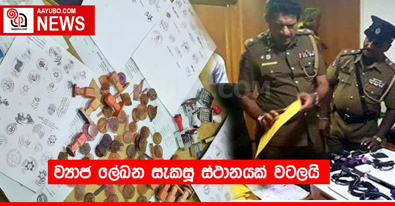 ව්‍යාජ ලේඛන සැකසූ ස්ථානයක් වටලයි