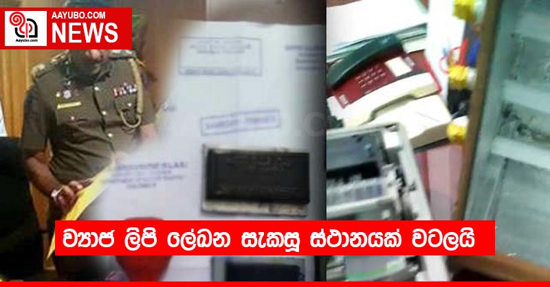ව්‍යාජ ලිපි ලේඛන සැකසූ ස්ථානයක් වටලයි