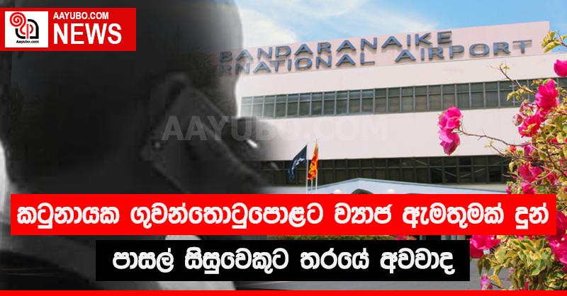 කටුනායක ගුවන්තොටුපොළට ව්‍යාජ ඇමතුමක් දුන් පාසල් සිසුවෙකුට තරයේ අවවාද