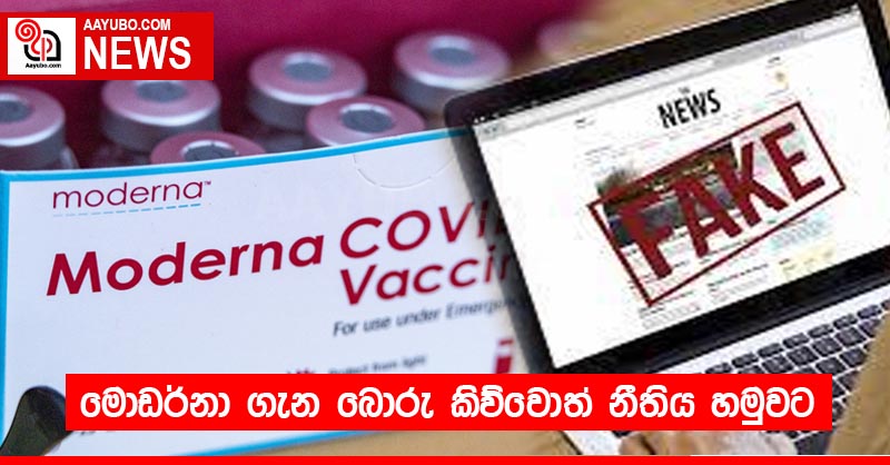 මොඩර්නා ගැන බොරු කිව්වොත් නීතිය හමුවට