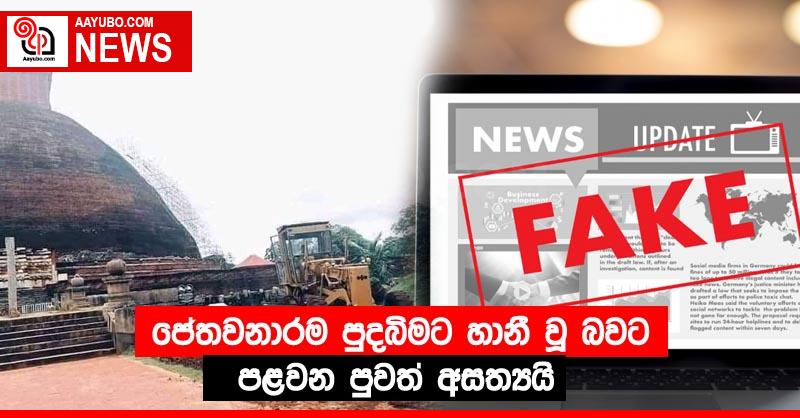 ජේතවනාරම පුදබිමට හානී වූ බවට පළවන පුවත් අසත්‍යයි