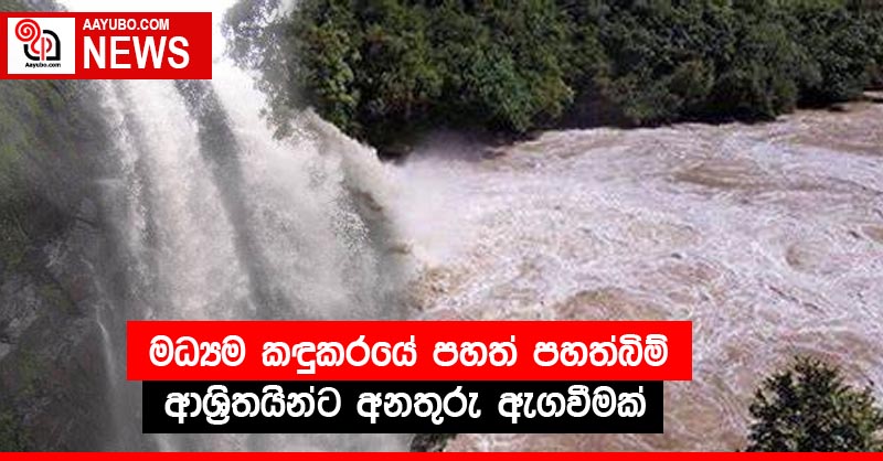 මධ්‍යම කඳුකරයේ පහත් පහත්බිම් ආශ්‍රිතයින්ට අනතුරු ඇගවීමක්