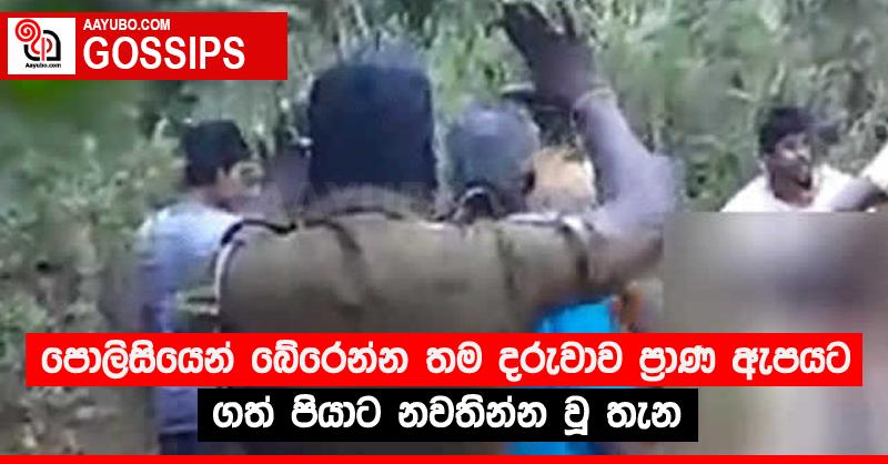 පොලිසියෙන් බේරෙන්න තම දරුවාව ප්‍රාණ ඇපයට ගත් පියාට නවතින්න වූ තැන