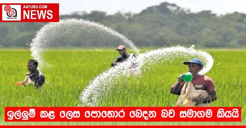 ඉල්ලුම් කළ ලෙස පොහොර බෙදන බව සමාගම කියයි
