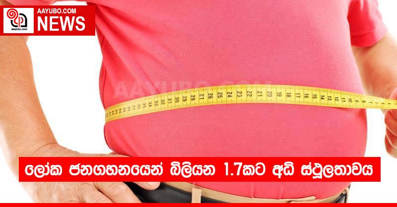 ලෝක ජනගහනයෙන් බිලියන 1.7කට අධි ස්ථූලතාවය
