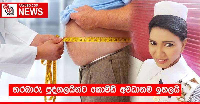 තරබාරු පුද්ගලයින්ට කොවිඩ් අවධානම ඉහලයි