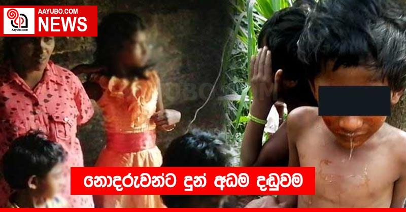 නොදරුවන්ට දුන් අධම දඬුවම