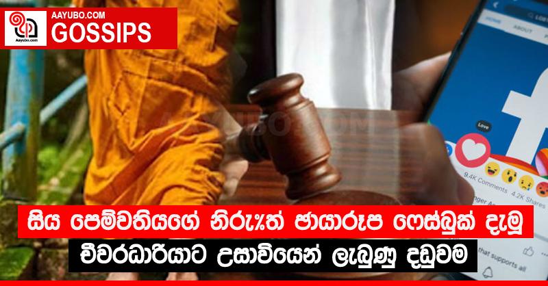 සිය පෙම්වතියගේ නිරු*ත් ඡායාරූප ෆේස්බුක් දැමූ චීවරධාරියාට උසාවියෙන් ලැබුණු දඩුවම