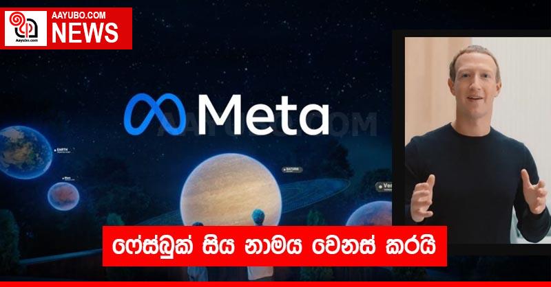 ෆේස්බුක් සිය නාමය වෙනස් කරයි