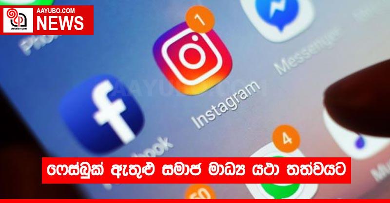 ෆේස්බුක් ඇතුළු සමාජ මාධ්‍ය යථා තත්වයට