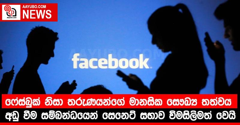 ෆේස්බුක් නිසා තරුණයන්ගේ මානසික සෞඛ්‍ය තත්වය අඩු වීම සම්බන්ධයෙන් US සෙනෙට් සභාව විමසිලිමත් වෙයි