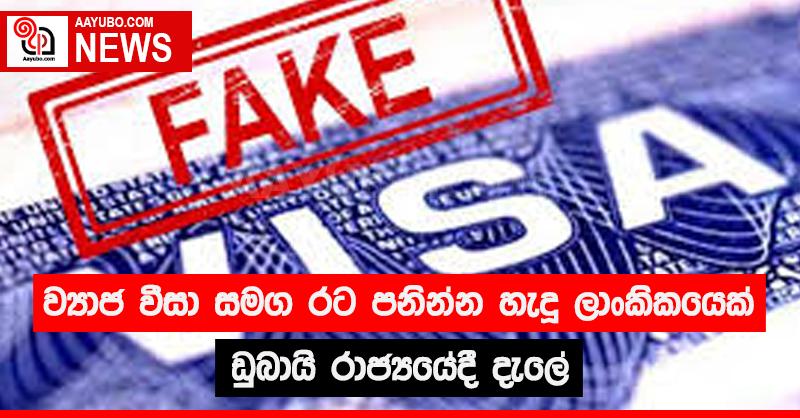 ව්‍යාජ වීසා සමග රට පනින්න හැදූ ලාංකිකයෙක් ඩුබායි රාජ්‍යයේදී දැලේ