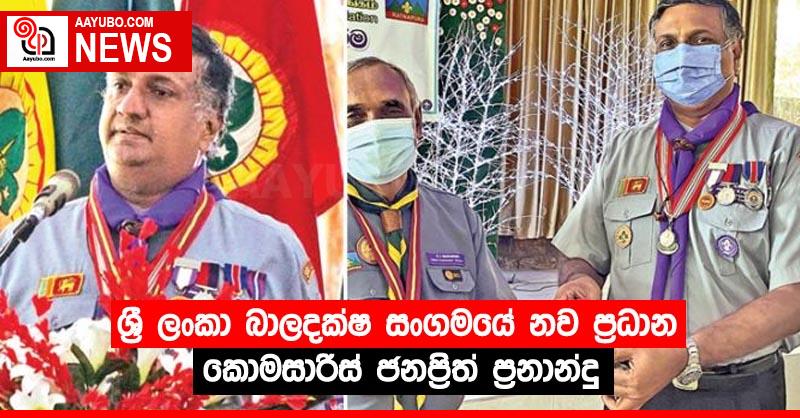 ශ්‍රී ලංකා බාලදක්ෂ සංගමයේ නව ප්‍රධාන කොමසාරිස් ජනප්‍රිත් ප්‍රනාන්දු