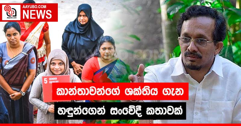 කාන්තාවන්ගේ ශක්තිය ගැන හඳුන්ගෙන් සංවේදී කතාවක්