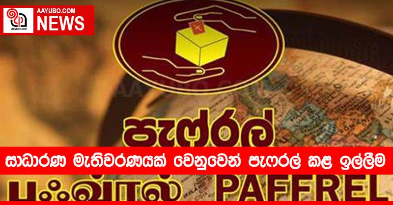 සාධාරණ මැතිවරණයක් වෙනුවෙන් පැෆරල් කළ ඉල්ලීම