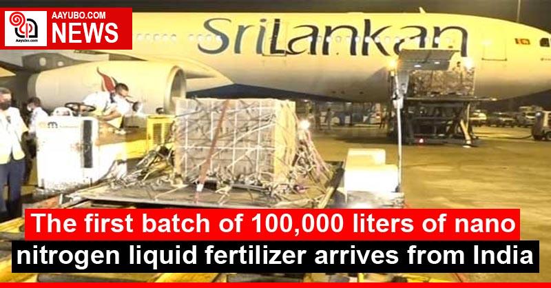 The first batch of 100,000 liters of nano nitrogen liquid fertilizer arrives from India