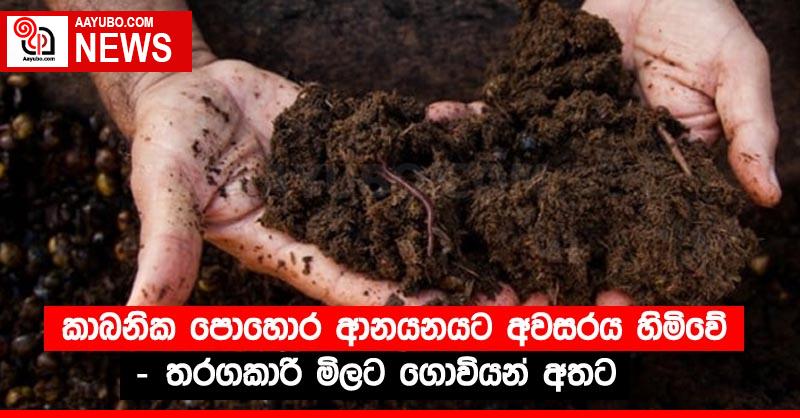 කාබනික පොහොර ආනයනයට අවසරය හිමිවේ - තරගකාරී මිලට ගොවියන් අතට