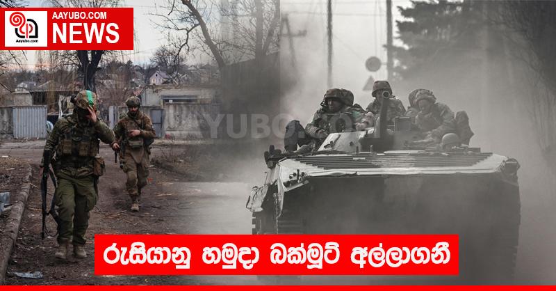 රුසියානු හමුදා බක්මූට් අල්ලාගනී