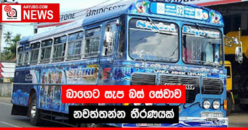 බාගෙට සැප බස් සේවාව නවත්තන්න තීරණයක්