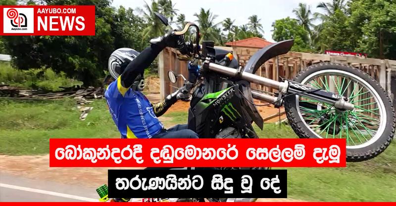 බෝකුන්දරදී දඬුමොනරේ සෙල්ලම් දැමූ තරුණයින්ට සිදු වූ දේ