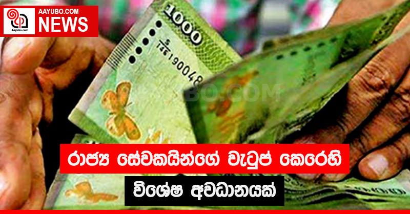 රාජ්‍ය සේවකයින්ගේ වැටුප් කෙරෙහි විශේෂ අවධානයක්