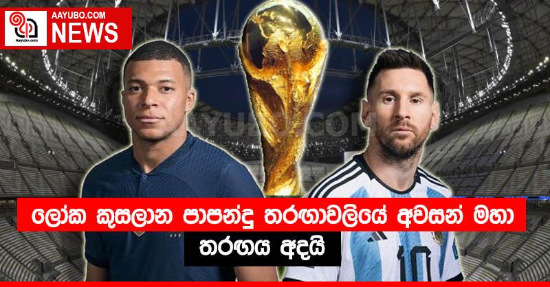 ලෝක කුසලාන පාපන්දු තරඟාවලියේ අවසන් මහා තරඟය අදයි 