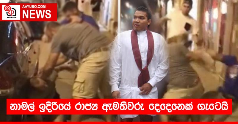 නාමල් ඉදිරියේ රාජ්‍ය ඇමතිවරු දෙදෙනෙක් ගැටෙයි