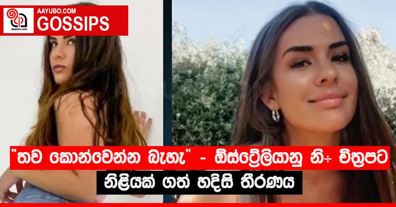 “තව කොන්වෙන්න බැහැ” - ඕස්ටේලියානු නි* චිත්‍රපට නිළියක් ගත් හදිසි තීරණය