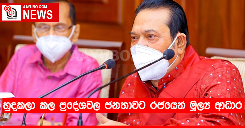 හුදකලා කල ප්‍රදේශවල ජනතාවට රජයෙන් මූල්‍ය ආධාර