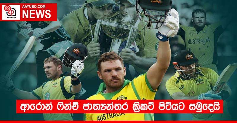 ආරොන් ෆින්ච් ජාත්‍යන්තර ක්‍රිකට් පිටියට සමුදෙයි