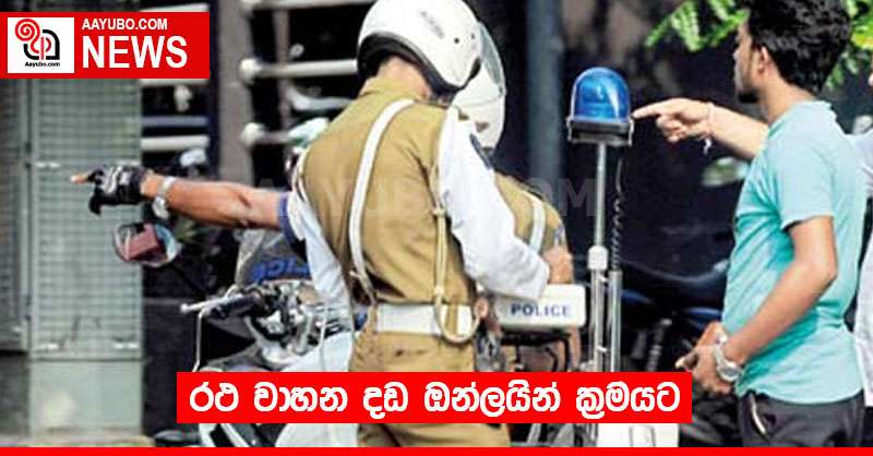 රථ වාහන දඩ ඔන්ලයින් ක්‍රමයට