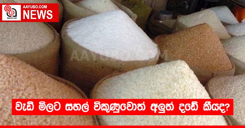 වැඩි මිලට සහල් විකුණුවොත් අලුත් දඩේ කීයද?