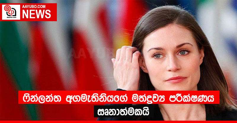 ෆින්ලන්ත අගමැතිනියගේ මත්ද්‍රව්‍ය පරීක්ෂණය සෘනාත්මකයි