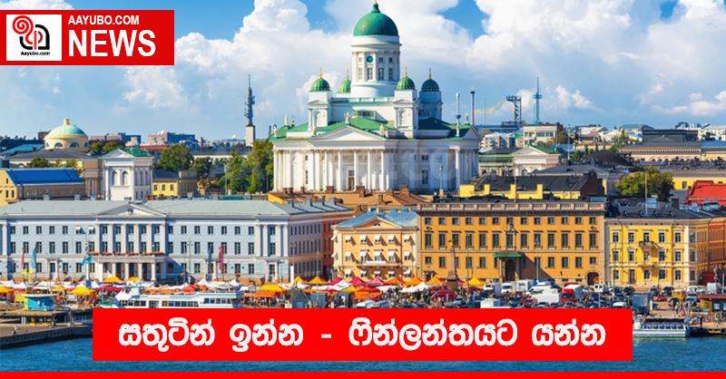 සතුටින් ඉන්න - ෆින්ලන්තයට යන්න 