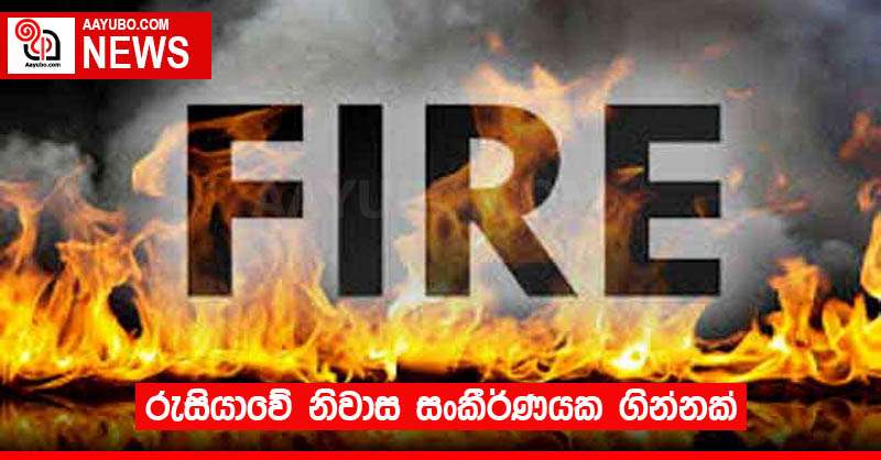 රුසියාවේ නිවාස සංකීර්ණයක ගින්නක්