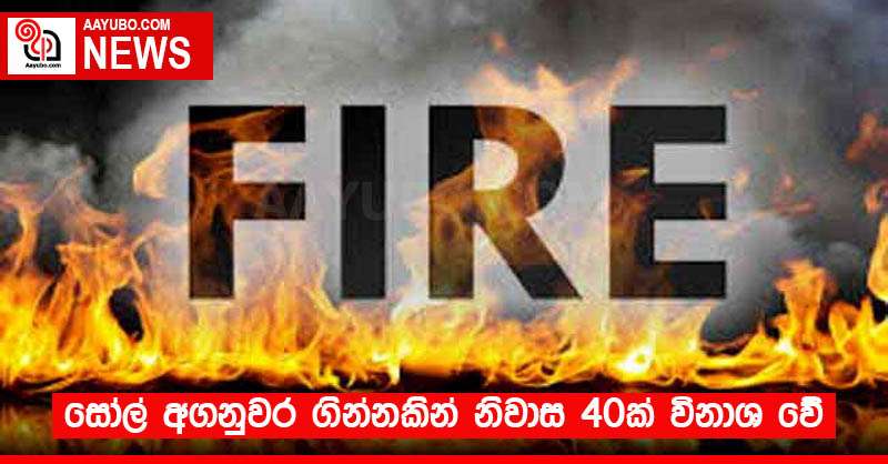 සෝල් අගනුවර ගින්නකින් නිවාස 40ක් විනාශ වේ