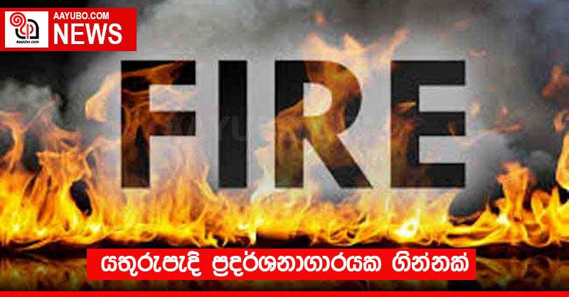 යතුරුපැදි ප්‍රදර්ශනාගාරයක ගින්නක්