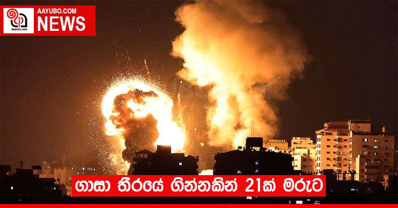 ගාසා තීරයේ ගින්නකින් 21ක් මරුට 