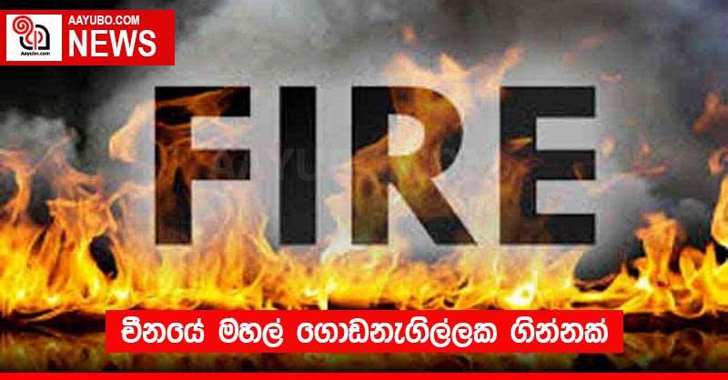චීනයේ මහල් ගොඩනැගිල්ලක ගින්නක්