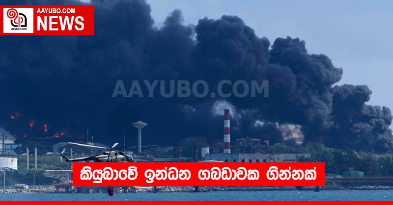 කියුබාවේ ඉන්ධන ගබඩාවක ගින්නක්