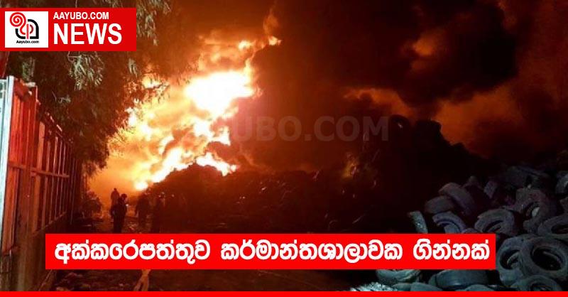 අක්කරෙපත්තුව කර්මාන්තශාලාවක ගින්නක්