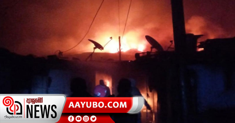 වතුනිවාස පෙළක ගින්නකින්  නිවාස 24 ක් අළු වෙයි