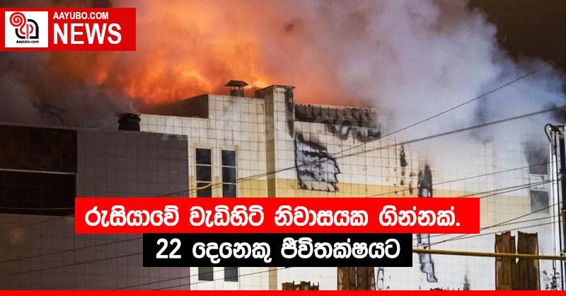 රුසියාවේ වැඩිහිටි නිවාසයක ගින්නක්. 22 දෙනෙකු ජීවිතක්ෂයට