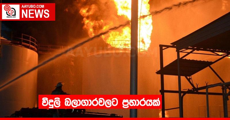 විදුලි බලාගාරවලට ප්‍රහාරයක්