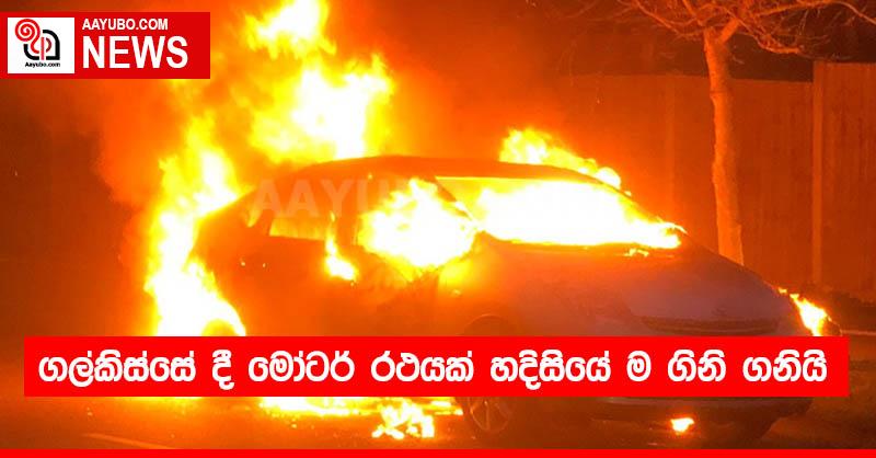 ගල්කිස්සේ දී මෝටර් රථයක් හදිසියේ ම ගිනි ගනියි