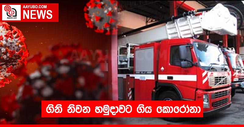 ගිනි නිවන හමුදාවට ගිය කොරෝනා