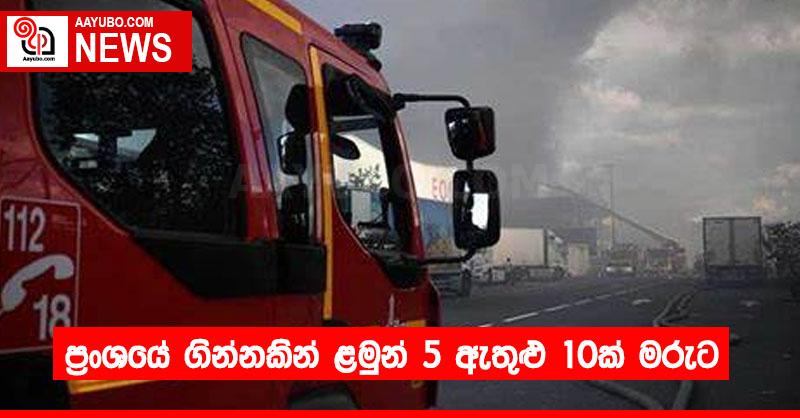 ප්‍රංශයේ ගින්නකින් ළමුන් 5 ඇතුළු 10ක් මරුට